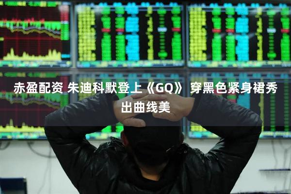 赤盈配资 朱迪科默登上《GQ》 穿黑色紧身裙秀出曲线美