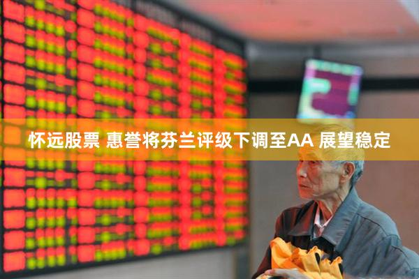 怀远股票 惠誉将芬兰评级下调至AA 展望稳定