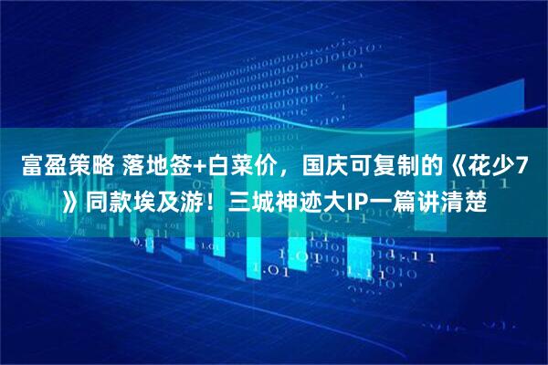 富盈策略 落地签+白菜价，国庆可复制的《花少7》同款埃及游！三城神迹大IP一篇讲清楚
