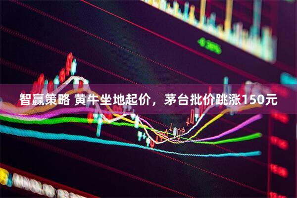 智赢策略 黄牛坐地起价，茅台批价跳涨150元